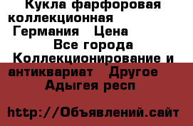 Кукла фарфоровая коллекционная RF-collection Германия › Цена ­ 2 000 - Все города Коллекционирование и антиквариат » Другое   . Адыгея респ.